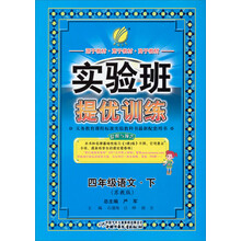 实验班提优训练：4年级语文（下）（苏教版）（2013春）
