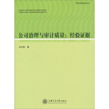 公司治理与审计质量：经验证据
