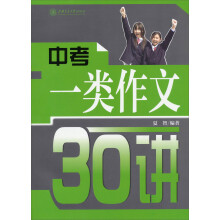 中考一类作文30讲