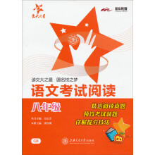 交大之星：语文考试阅读（8年级）