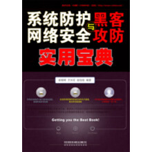 系统防护、网络安全与黑客攻防实用宝典