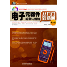 电子元器件检测与维修从入门到精通（第2版）（附DVD光盘1张）