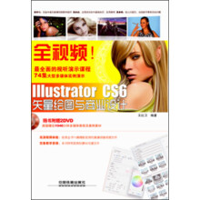 全视频！Illustrator CS6矢量绘图与商业设计（附光盘1张）