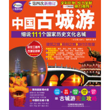 中国古城游：细说111个国家历史文化名城