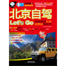 北京自驾Let’S Go（附光盘1张）