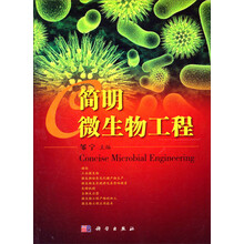 简明微生物工程