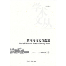 黄河涛论文自选集