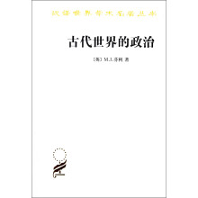 汉译世界学术名著丛书：古代世界的政治