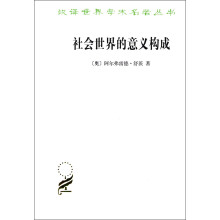 汉译世界学术名著丛书：社会世界的意义构成
