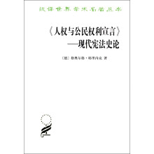 《人权与公民权利宣言》：现代宪法史论