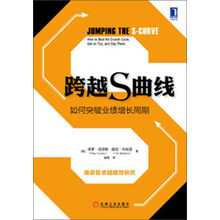 跨越S曲线：如何突破业绩增长周期