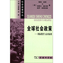 社会政策译丛:全球社会政策·国际组织与未来福利