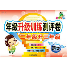 胜卷在我·年级升级训练测评卷：语文（2年级升3年级）