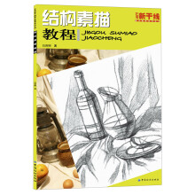 艺考新干线·美术高考系列丛书：结构素描教程