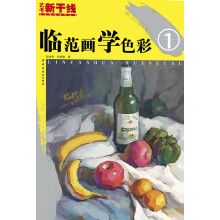 艺考新干线·美术高考系列丛书：临范画学色彩1
