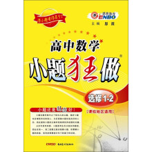高中数学小题狂做（选修1-2）（课标版）