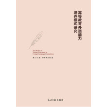 高等教育外语能力培养模式研究