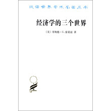汉译世界学术名著丛书：经济学的三个世界