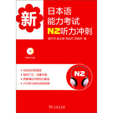 新日本语能力考试N2听力冲刺(附MP3光盘1张)