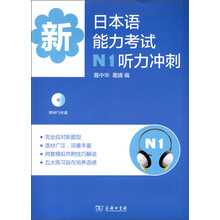 新日本语能力考试N1听力冲刺(附MP3光盘1张)
