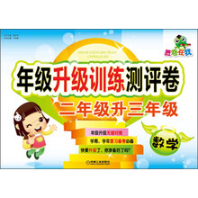 胜卷在我·年级升级训练测评卷：数学（2年级升3年级）