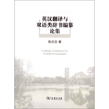 英汉翻译与双语类辞书编纂论集