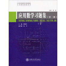 应用数学习题集（第2册）