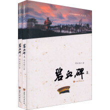 碧血碑（套装共2册）