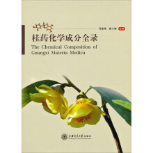 桂药化学成分全录