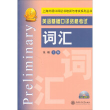 基础口译资格考试词汇