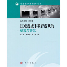 EDR视域下教育游戏的研究与开发