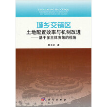 城乡交错区土地配置效率与机制改进:基于多主体决策的视角