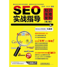 SEO实战指导:知识·策略·案例(第2版)
