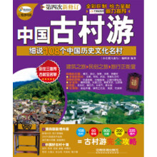 中国古村游：细说108个中国历史文化名村