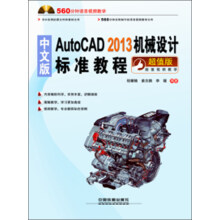 AutoCAD 2013机械设计标准教程（中文版）（附光盘1张）