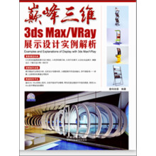 巅峰三维3ds Max/VRay展示设计实例解析(附光盘1张)
