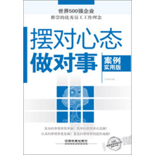 摆对心态做对事(案例实用版)