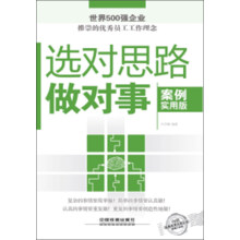 选对思路做对事（案例实用版）