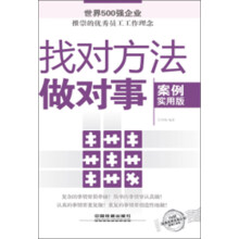 找对方法做对事（案例实用版）