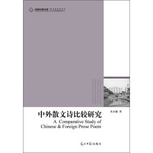 高校社科文库：中外散文诗比较研究