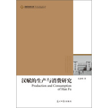 高校社科文库：汉赋的生产与消费研究