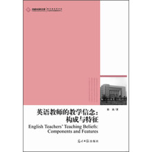 英语教师的教学信念：构成与特征