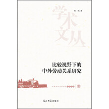 比较视野下的中外劳动关系研究