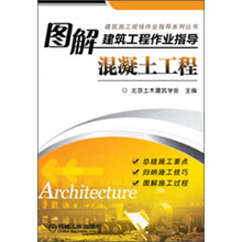 建筑施工现场作业指导系列丛书·图解建筑工程作业指导：混凝土工程