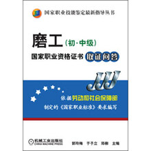 国家职业技能鉴定最新指导丛书:磨工(初·中级)国家职业资格证书取证问答