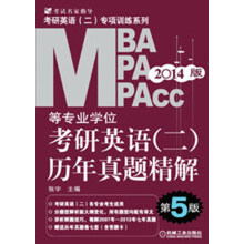 2014MBA、MPA、MPAcc等专业学位考研英语（2）：历年真题精解（第5版）（附答题卡+考前自测真题卷7套）