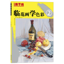 艺考新干线·美术高考系列丛书：临范画学色彩2