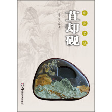 中国名砚·苴却砚