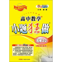 高中数学小题狂做(选修2-2)(课标版)