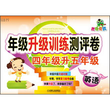 胜卷在我·年级升级训练测评卷：英语（4年级升5年级）